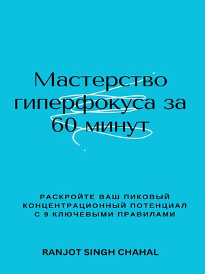 cover image of Мастерство гиперфокуса за 60 минут